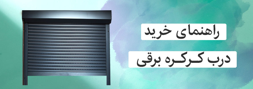 راهنمای خرید درب کرکره برقی