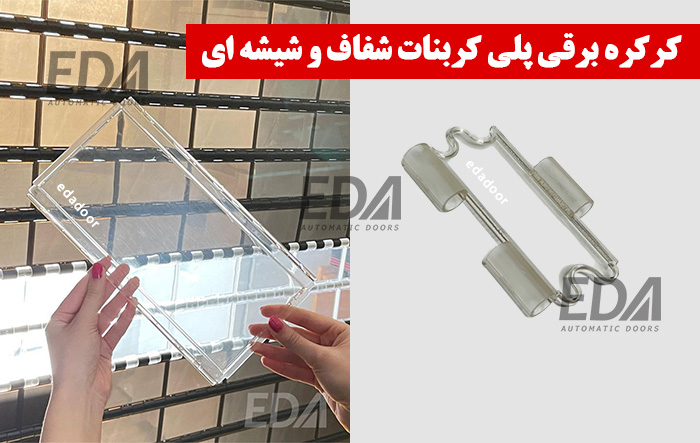 کرکره برقی پلی کربنات شفاف و شیشه ای