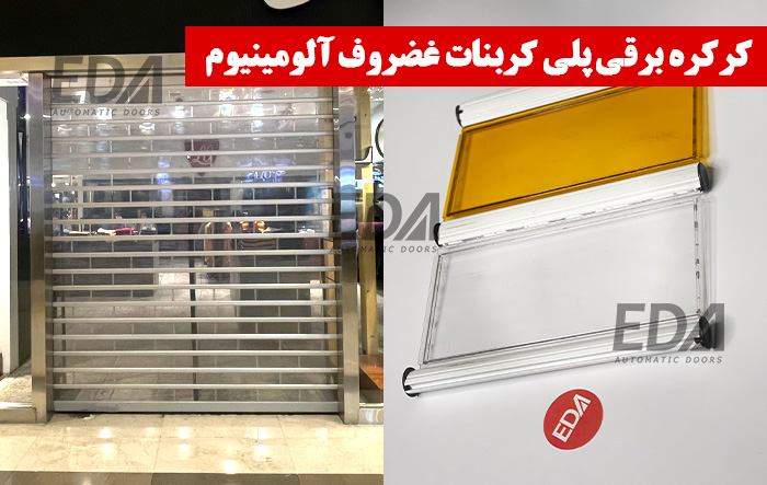 کرکره برقی پلی کربنات غضروف آلومینیوم