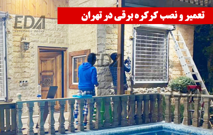 تعمیر و نصب کرکره برقی در تهران