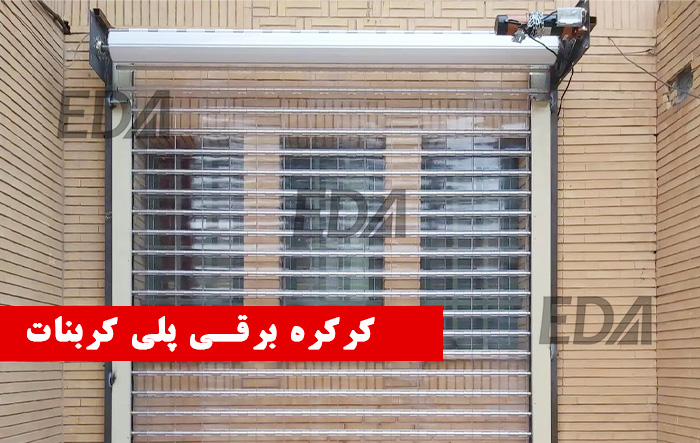 کرکره برقی پلیکربنات (پلی کربنات) شفاف شیشه ای با ضخامت 4 میل