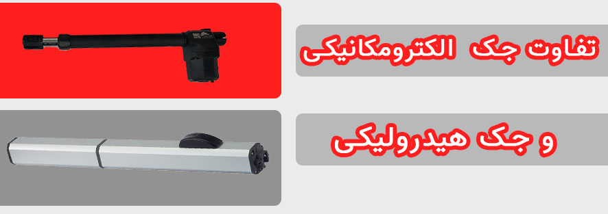 تفاوت جک درب پارکینگ الکترومکانیکی و جک هیدرولیکی