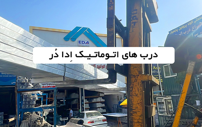 شرکت ادا دور درب های اتوماتیک