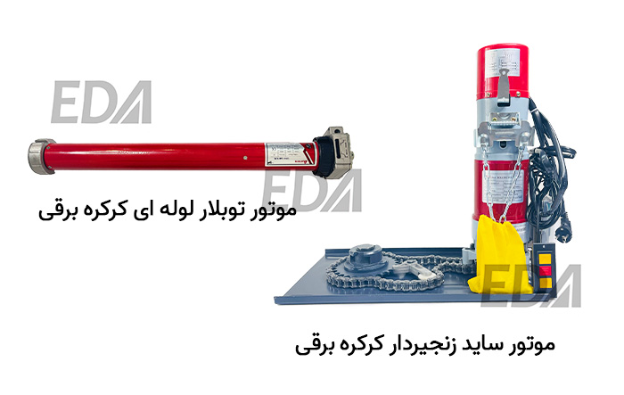 موتور ساید و توبلار کرکره برقی