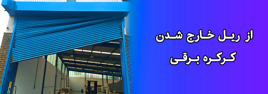 از ریل خارج شدن کرکره برقی