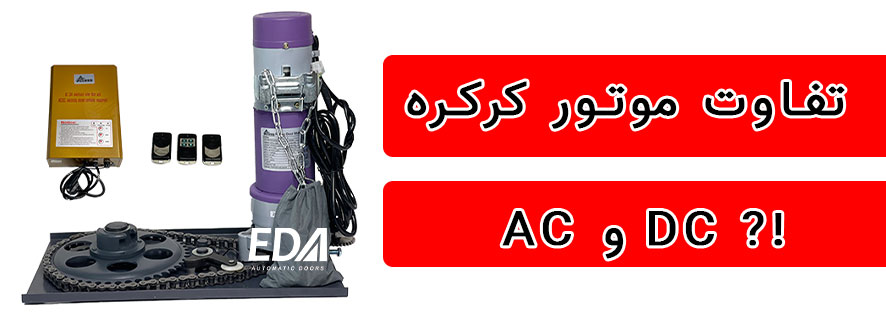 تفاوت موتور کرکره برقی ای سی ACو دی سی DC