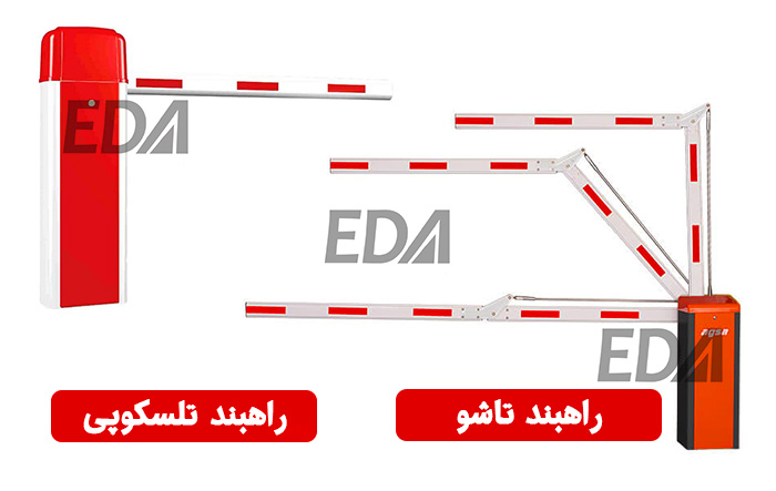 راهبند تلسکوپی و راهبند تاشو