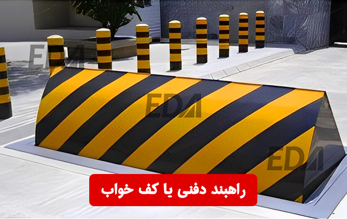 راهبند دفنی یا کف خواب Road Blocker (ضد انتحاری و امنیتی)