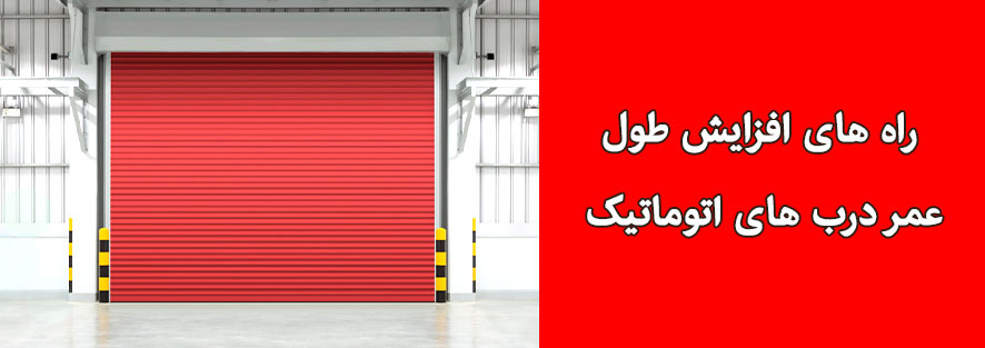 راه های افزایش طول عمر درب های اتوماتیک